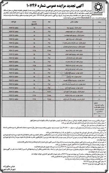 تجدید مزایده عمومی ,تجدید مزایده واگذاری بیست عدد از تابلوهای یکطرفه تبلیغاتی - نوبت دوم