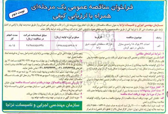 مناقصه عمومی , مناقصه احداث 24 بلوک 18 واحدی منازل سازمانی در شهر  - نوبت دوم