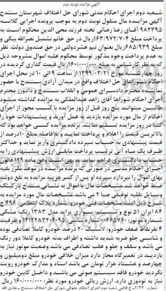 مزایده ،مزایده سواری پراید مدل 1383 رنگ مشکی - نوبت دوم