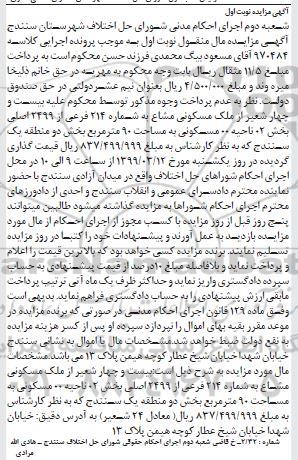 مزایده مزایده 24 شعیر از ملک مسکونی نوبت اول
