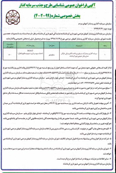فراخوان ،فراخوان شناسایی طرح و جذب سرمایه گذار- نوبت دوم 