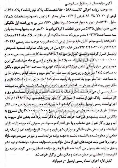 آگهی مزایده مزایده ششدانگ پلاک ثبتی قطعه 3