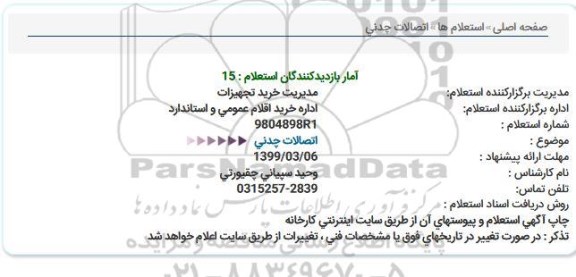 استعلام اتصالات چدنی