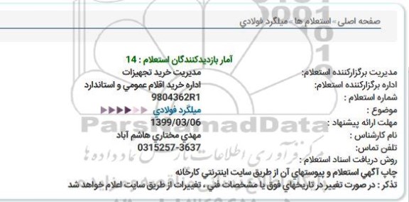 استعلام میلگرد فولادی 