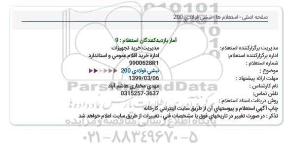 استعلام, استعلام نبشی فولادی  