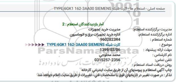استعلام, استعلام کارت شبکه 