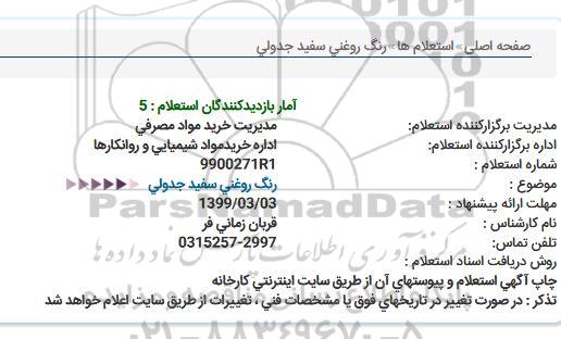استعلام,استعلام رنگ روغنی سفید جدولی