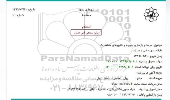 استعلام , استعلام مرمت و بازسازی جویچه و کانیووهای منطقه یک