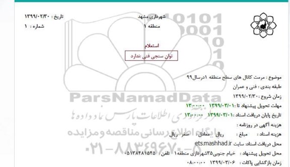استعلام مرمت کانال های سطح منطقه 1