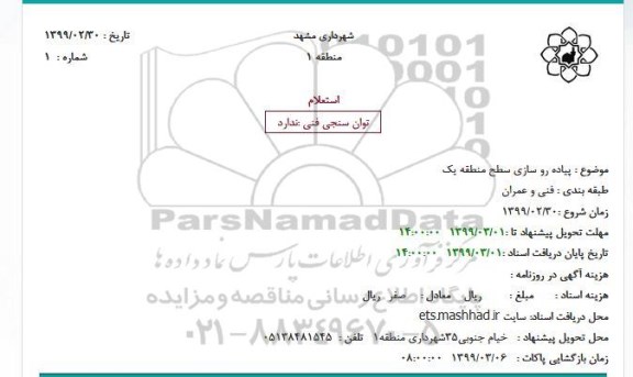 استعلام، استعلام پیاده رو سازی سطح منطقه یک