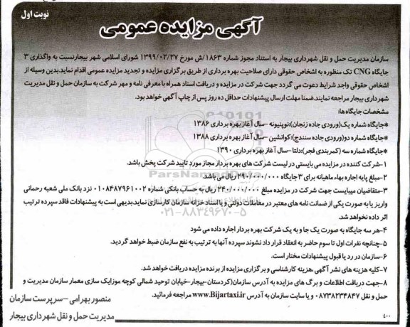 مزایده عمومی , مزایده واگذاری 3 جایگاه CNG تک منظوره