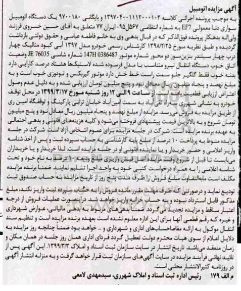 آگهی مزایده ,مزایده یک دستگاه اتومبیل سواری دنا