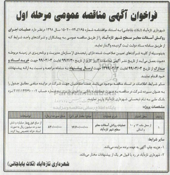 فراخوان مناقصه عملیات روکش آسفالت معابر
