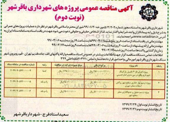 مناقصه عمومی,مناقصه  اجرای فاز 3 تکمیل پارکینگ  نوبت دوم 