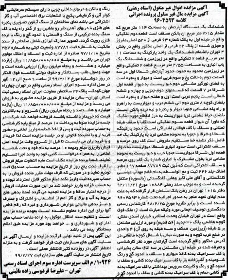 مزایده,مزایده ششدانگ یک دستگاه آپارتمان 114 مترمربع