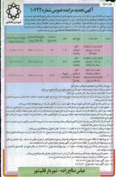 تجدید مزایده عمومی ,تجدید مزایده واگذاری تابلوهای تبلیغاتی - نوبت دوم