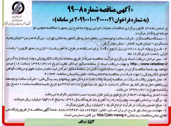 مناقصه، مناقصه خرید 7600 تن ریل از نوع 60E1 برای استفاده در طرح راه آهن 