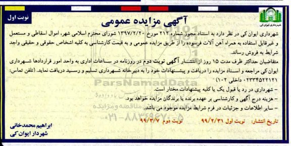 مزایده اموال اسقاطی و مستعمل و غیرقابل استفاده به همراه آهن آلات فرسوده
