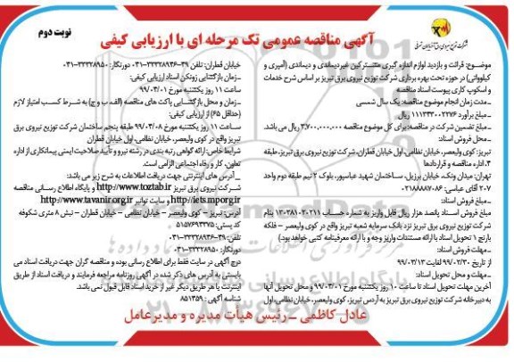 مناقصه , مناقصه  قرائت و بازدید لوازم اندازه گیری مشترکین غیردیماندی و دیماندی  نوبت دوم 