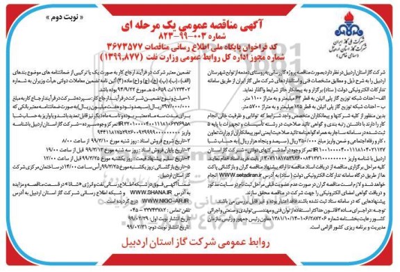 مناقصه، مناقصه پروژه گازرسانی به روستای دمدمه  - نوبت دوم