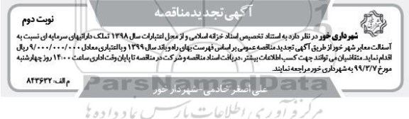 آگهی تجدید مناقصه ، مناقصه آسفالت معابر شهر تجدید - نوبت دوم