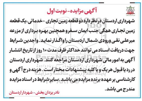 مزایده , مزایده دو قطعه زمین تجاری - خدماتی ...