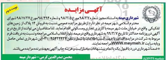 مزایده مزایده فروش 14 پلاک از زمین های تفکیکی نوبت دوم