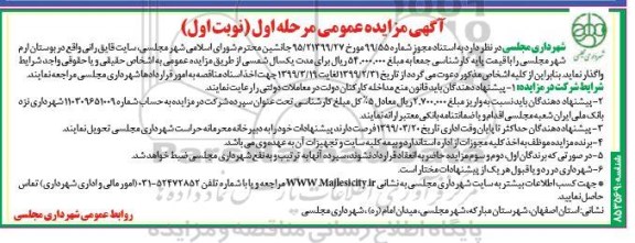 آگهی مزایده عمومی , مزایده واگذاری سایت قایق رانی
