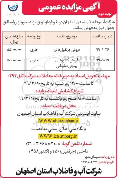 مزایده , مزایده فروش جرثقیل 5 تن و ... نوبت دوم 
