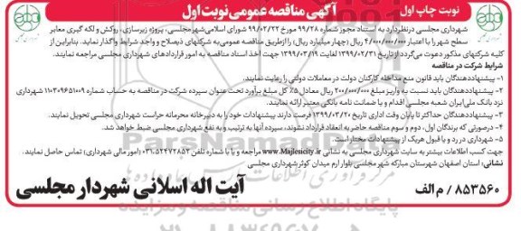 آگهی مناقصه عمومی , مناقصه پروژه زیرسازی روکش و لکه گیری 
