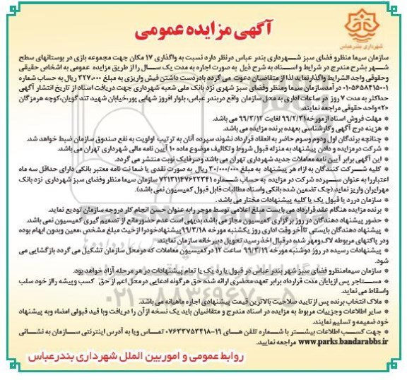 آگهی مزایده عمومی ، مزایده واگذاری 17 مکان جهت مجموعه بازی
