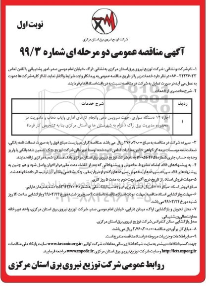 مناقصه عمومی , مناقصه اجاره 14 دستگاه سواری جهت سرویس دهی و انجام کارهای اداری ...