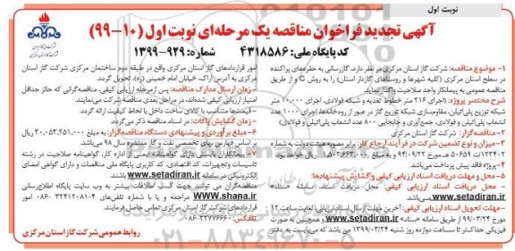 تجدید مناقصه، مناقصه گازرسانی به حفره های پراکنده در سطح استان - تجدید 
