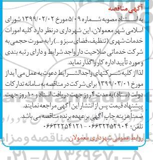 مناقصه , مناقصه کلیه امورات خدمات شهری تنظیف، فضای سبز و...
