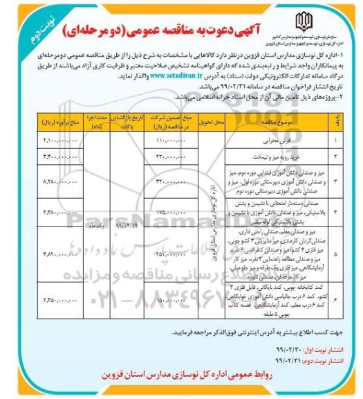 مناقصه فرش محرابی -  نوبت دوم