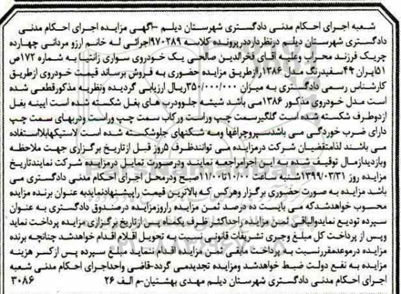 آگهی مزایده ,مزایده خودروی سواری زانتیا مدل 86