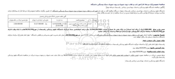 مناقصه امور ایاب و ذهاب درون شهری و برون شهری سبک وسنگین دانشگاه 