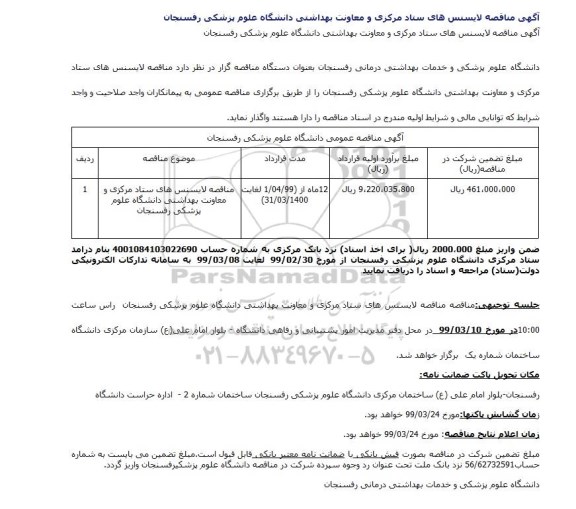  مناقصه لایسنس های ستاد مرکزی