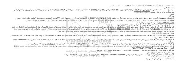  ارزیابی کیفی خرید 6500 متر لوله فولادی اسپیرال ST37-II با پوشش داخلی و خارجی
