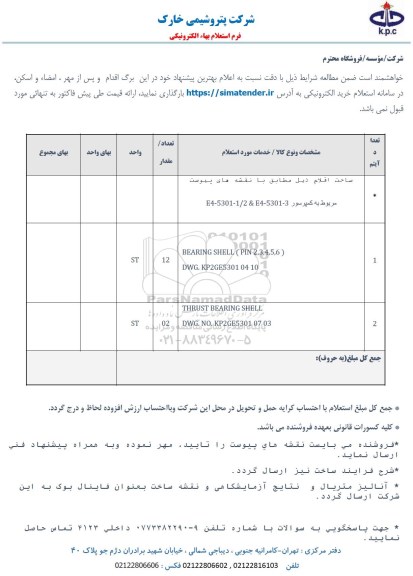 استعلام ، استعلام  ساخت اقلام  و....