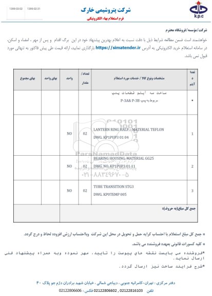 استعلام ، استعلام  ساخت سه آیتم قطعات پمپ مربوط به پمپ P-3A&P-3B و....
