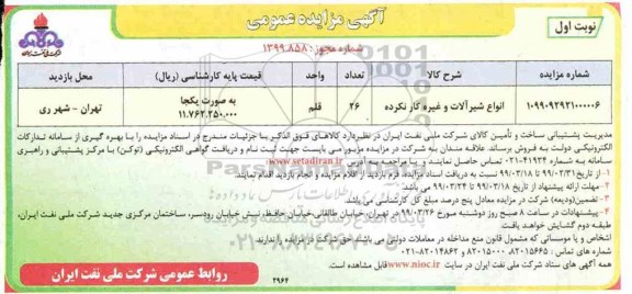 مزایده ، مزایده انواع شیرآلات و غیره کار نکرده و ...