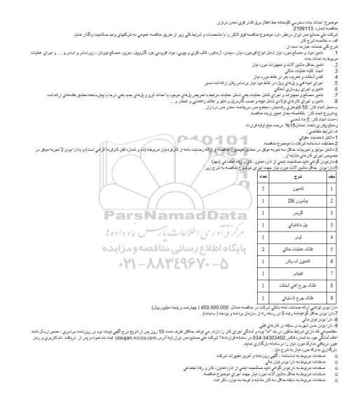 مناقصه احداث جاده دسترسی کلیدخانه خط انتقال برق