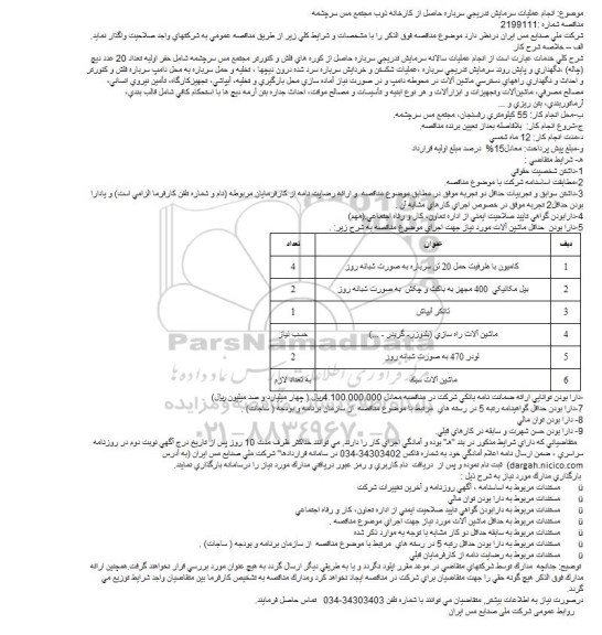 مناقصه انجام عملیات سرمایش تدریجی سرباره