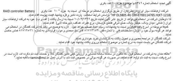 تجدید استعلام، تجدید استعلام خرید 10 عدد باتری
