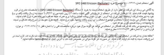 استعلام، استعلام خرید 4 دستگاه (SPO 1460 Ericsson Backplan) 