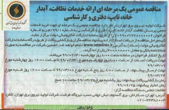 مناقصه ، مناقصه ارائه خدمات نظافت، آبدارخانه، تایپ ،دفتری و کارشناسی