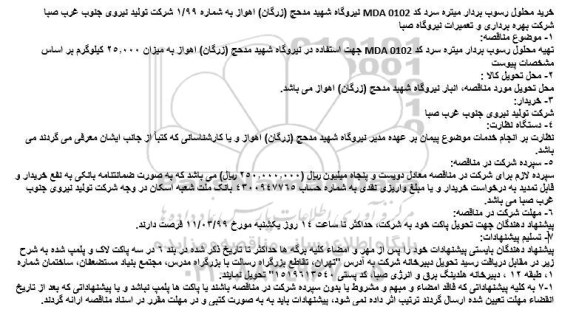 مناقصه ,مناقصه خرید محلول رسوب بردار میتره سرد 