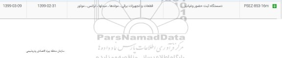 استعلام، استعلام دستگاه ثبت حضور و غیاب
