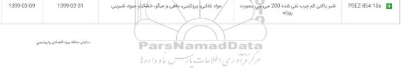 استعلام شیر پاکتی ....	